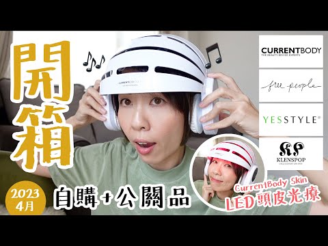 【開箱】頭皮光療育髮？LED光療頭罩 CurrentBody RF射頻美容儀 Yesstyle 潤色防曬 Free People 運動服+手袋 Klenspop 起眼又自然美瞳 @GobbyHong