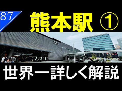 【駅探訪87】熊本駅　前編/九州第3の政令指定都市　九州新幹線【ゆっくり解説】