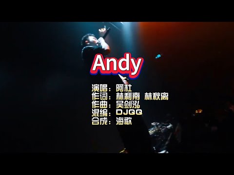 阿杜《Andy》DjQQ LakHouse Mix KTV 导唱字幕 （备有伴奏视频）