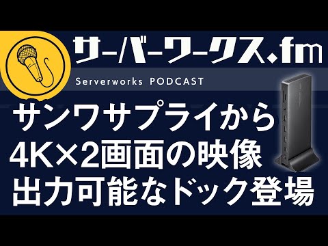 汎用性の高さ◎ 11ポート同時接続可能なドック【サーバーワークス.fm #170】