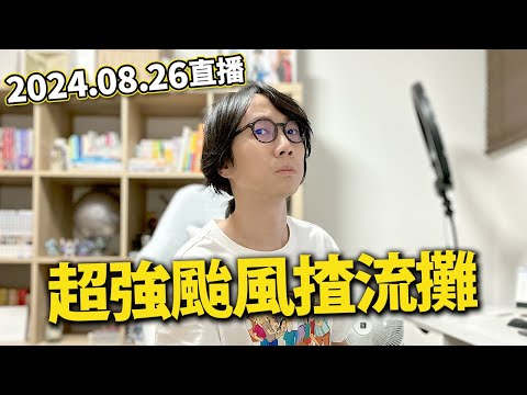 【LIVE 240826】超強台風揸流攤？