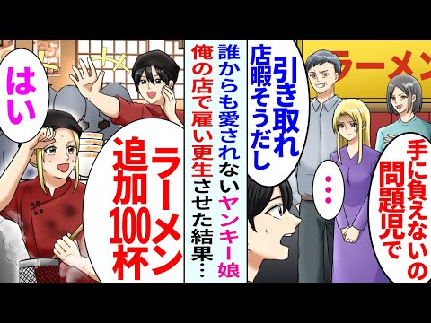 【漫画】親戚「この娘手に負えないから預かってｗ」誰からも愛されないヤンキー娘を雇い育てた結果…親戚「今すぐ返せ！」俺「拒否します」【恋愛マンガ動画】