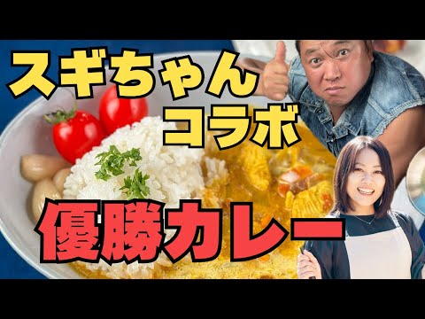 【神回】554万再生！芸人のスギちゃん登場「コンテスト優勝」バターチキンカレー！最後がすごい…