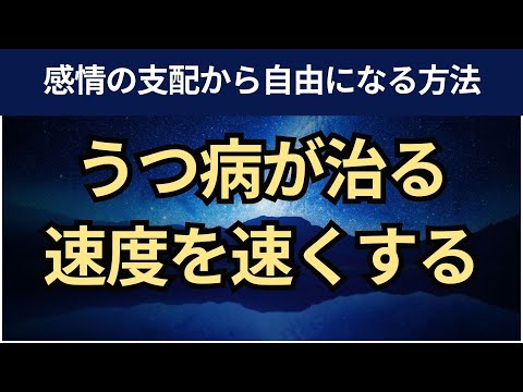 【音声】うつ病が治る速度が上がったきっかけ。ACTディフュージョン