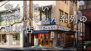 【成城学園前】まだ2店舗しかない！ほていちゃん系列姉妹店のステーキやグリーンカレーがめちゃくちゃ美味しい！街かど酒場  さんたろう