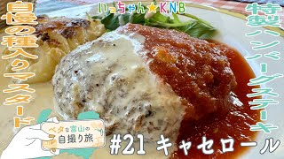 【ベタな富山#21 キャセロール】今年でオープン30年!絶品ハンバーグ店の人気三大メニューとは!?【いっちゃんKNB】