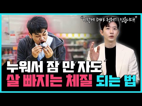 살 안 찌는 체질이 되고 싶다면 이렇게 하세요! | 기초대사량 높이는 방법