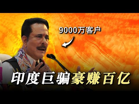 印度最大的骗局之一，9000万人深陷泥潭，但骗子却安然无恙，就离谱