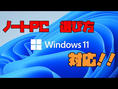 【Windows11】　ノートパソコン選びの簡単なやり方　初心者編  解説 【アレッサ】