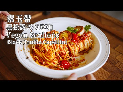 【Vegan】Elevate Your Pasta Game: Vegan Seared Scallops with Basil Pesto