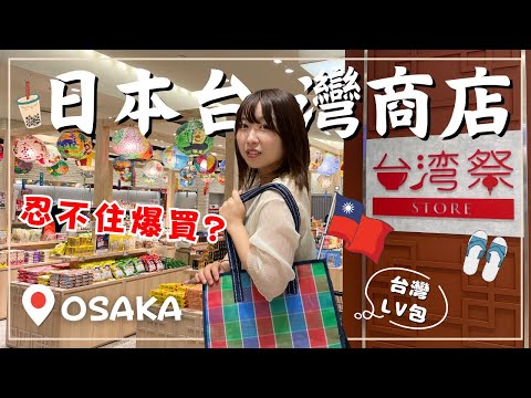 日本女友愛不釋手的台灣商店！櫻花妹究竟買了什麼？意外發現台灣特色商品｜大阪難波台灣祭實體店｜日本生活｜王子日記