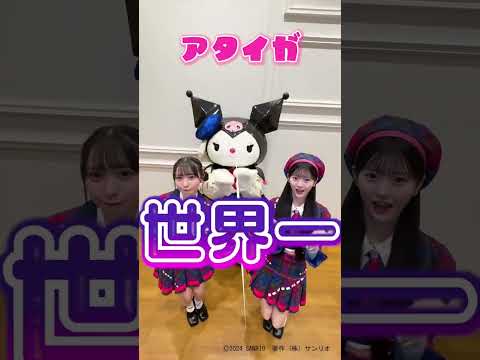 AKB48 山﨑空 八木愛月 宇宙一かわいい🪐 クロミちゃんの新曲を一緒に踊ったよ𓂃 #クロミ ちゃん #kuromi @KUROMI/クロミ