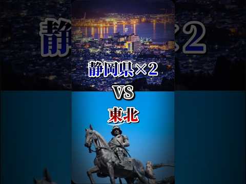 静岡県×2vs東北#地理系を終わらせない #リクエスト