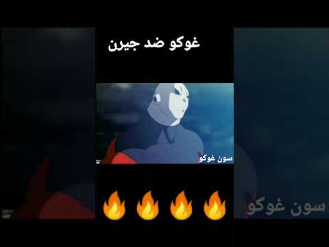 #dbs Goku vs Jren غوكو ضد جرين