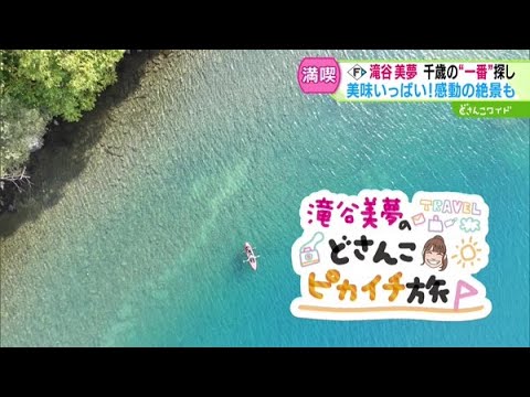 滝谷美夢のどさんこピカイチ旅〜秋の千歳編【どさんこワイド179】2024.10.18放送