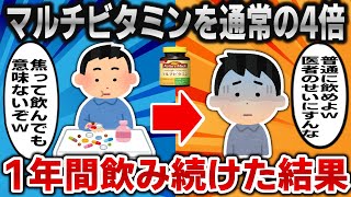 【2ch面白いスレ】マルチビタミンを通常の4倍、1年間飲み続けた結果ｗｗｗ【ゆっくり】