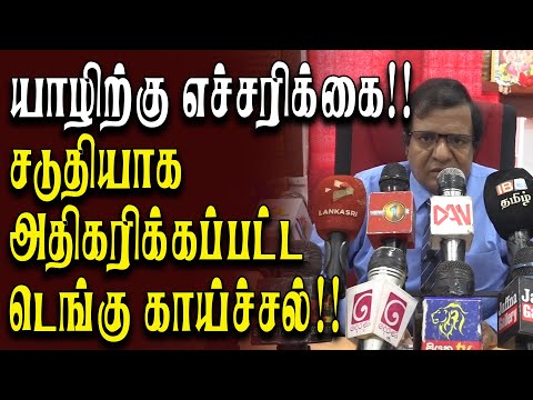 யாழிற்கு எச்சரிக்கை!! சடுதியாக அதிகரிக்கப்பட்ட டெங்கு காய்ச்சல் !!