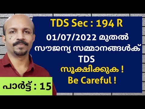 TDS SEC.194 R MALAYALAM # സൗജന്യ സമ്മാനങ്ങൾക്ക് TDS# APPLICABILITY#TDS ON PERQUISITE#FREE GIFT#VIDEO