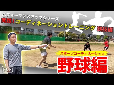 【パフォーマンスアップVol.12】実践！コーディネーショントレーニング『野球編』野球に使えるスポーツコーディネーショントレーニングを徹底解説！