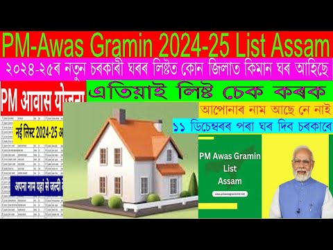 #PM -Awas Yojana Gramin List 2024-25 চনত, কোন বিলাক ব্যক্তিয়ে ঘৰ লাভ কৰিব সম্পূৰ্ণ লিষ্ট check