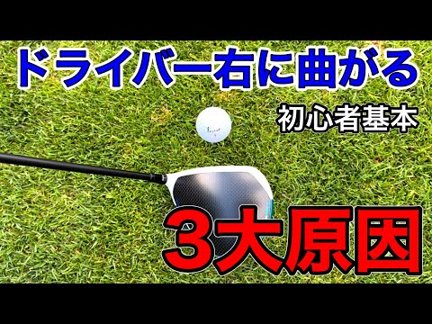 [Basics for beginners] The three main reasons why your driver curves to the right or slices!