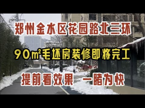 郑州金水区花园路北三环，90㎡新房装修，即将完工，一睹为快