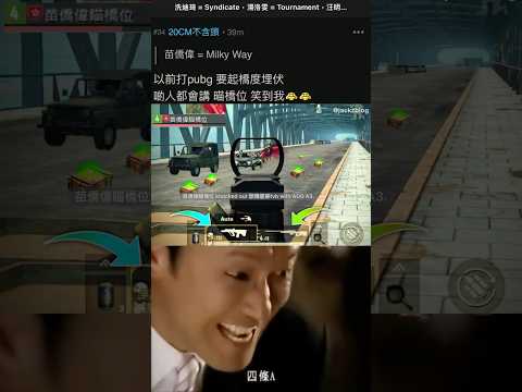 《PUBG：🔫苗僑偉瞄橋位🎯》