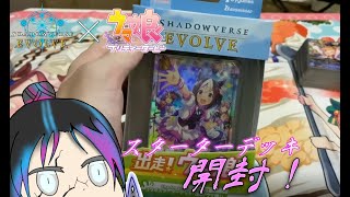 【ウマ娘×シャドバエボルヴ】シャドウバース エボルヴ　ウマ娘コラボスターターデッキを開封する動画