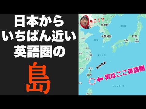 日本の目の前にある「英語圏の島」がすごい！沖縄から400kmなのに住民みんな英語ペラペラ・・どうなってんの？？