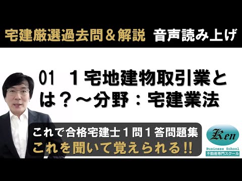 宅建厳選過去問＆解説 聴いて覚えるシリーズ権利関係01　権利能力・意思能力・制限行為能力