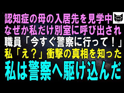 【スカッとする話】認知症の母の入居先を見学中、なぜか私だけ別室に呼び出し…職員「今すぐ警察に行ってください！」私「え？」衝撃の事実を知った私は大急ぎで警察へと駆け込み…【修羅場】