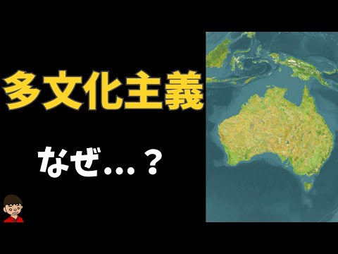 オーストラリアで多文化主義政策が推進された理由【地理】