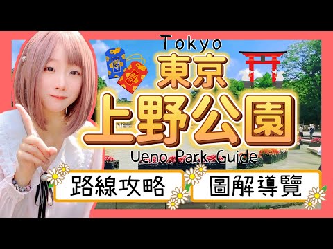 『日本旅遊』東京自由行上野恩賜公園攻略  ▍圖解導覽＆路線推薦 ▍Ueno Park Guide