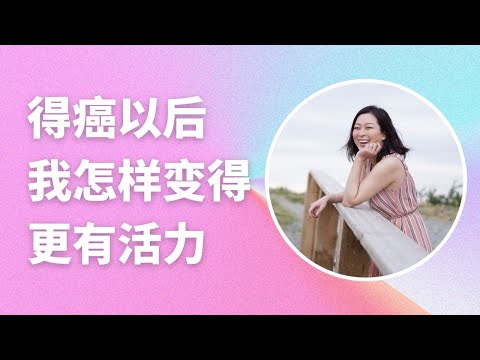 這麼做讓我得癌以後反而活力充沛 | 怎樣更有活力 | 如何緩解疲憊感 | 減輕癌後疲勞 | How to Feel More Energetic怎样更有活力