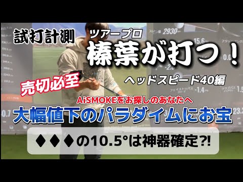 【AiSMOKEだけで本当に良いの？】キャロウェイ『パラダイム』ドライバー　最終トラックマン試打