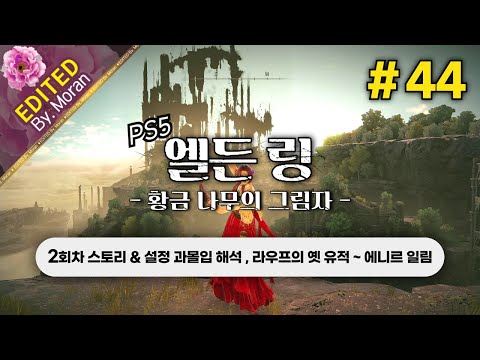 [풀영상] 엘든 링: 황금 나무의 그림자 「2회차 스토리 & 설정 과몰입 해석 플레이│라우프의 옛 유적 ~ 에니르 일림」 #44 (2024.07.14)