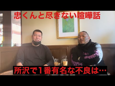 先輩の忠くんと喧嘩話！所沢中央中学の不良