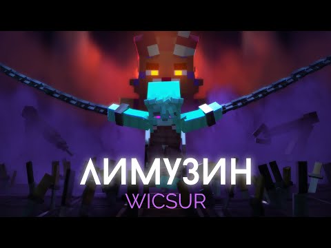 WICSUR/БИСКАС - ЛИМУЗИН (Премьера клипа)