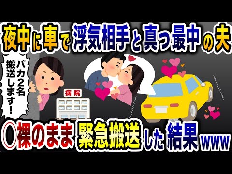 真夜中の車で夫と浮気相手が真っ最中！→速攻で◯裸のまま緊急搬送した結果www【2ch修羅場スレ・ゆっくり解説】