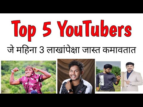 महाराष्ट्रातील टॉप ५ यूट्यूबर्स | Marathi YouTube Channel Earning 💰 बिग बॉस विनर सुरज चव्हाण