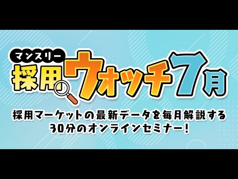 【2024年7月配信】26卒採用の面接開始時期、内定出しの時期はどうなる？～「マンスリー採用ウォッチ」7月～