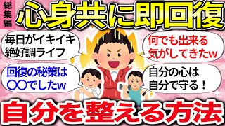 【有益】疲れた心と体はこれでリセット！ハッピーな毎日を作るためのケア習慣【ガルちゃんまとめ】