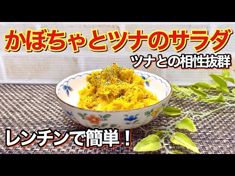 かぼちゃとツナのサラダの作り方♪レンチンで簡単！ツナとの相性抜群で止まらない美味しさ！黒コショウをかけるとおつまみにも美味しいです。