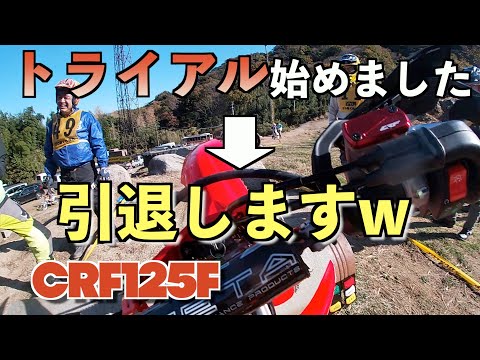 【ペガサスカップ】ど素人がトライアル大会に初挑戦！CRF125F初おろし