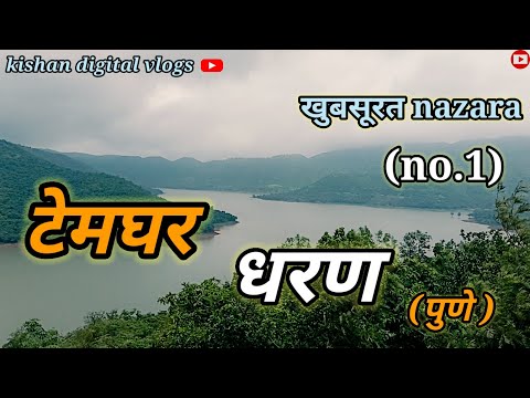 टेमघर धरण kaphi खुबसूरत najara बेस्ट ब्यूटीफुल प्वॉइंट (Pune maharastra) pryatan sthal massun vlog