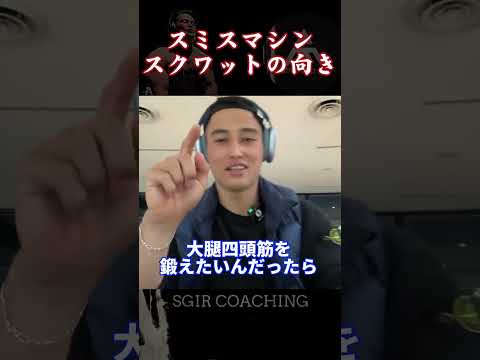 【SGIR】スミスマシンスクワットの向き