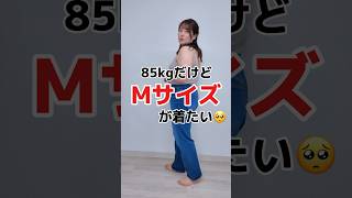 Mサイズが着たい85kgのぽっちゃりコーデ #ぽっちゃり #大きいサイズ #plussize