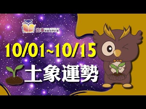 土象星座 本週運勢 | 摩羯座 金牛座 處女座 | 10/01~10/15 誰愛情最順利 快看花花報報 @故事教會我們的事  #shorts