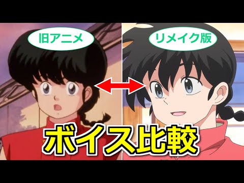 【らんま1/2】リメイク版と旧アニメ版で声優さんの演技はどう違うか？音声を比較！【ボイスロイド解説】