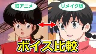 【らんま1/2】リメイク版と旧アニメ版で声優さんの演技はどう違うか？音声を比較！【ボイスロイド解説】